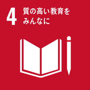 SDGｓ　4質の高い教育をみんなに