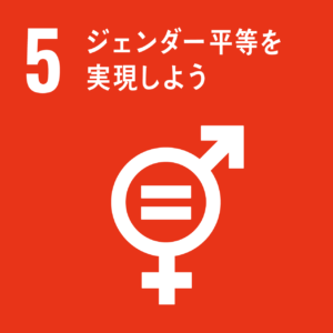 SDGｓ　５ジェンダー平等を実現しよう