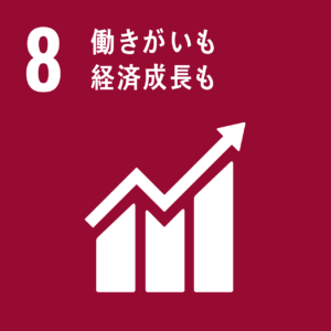 SDGｓ　８働きがいも経済成長も