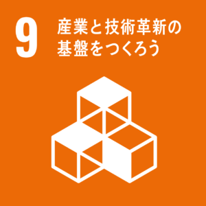 SDGｓ　９産業と技術革新の基礎をつくろう