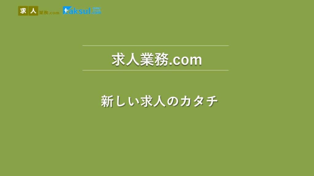 求人業務.comのプレゼントマニュアル