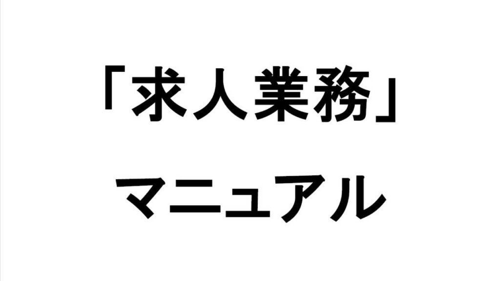 プレゼントマニュアル「求人業務」