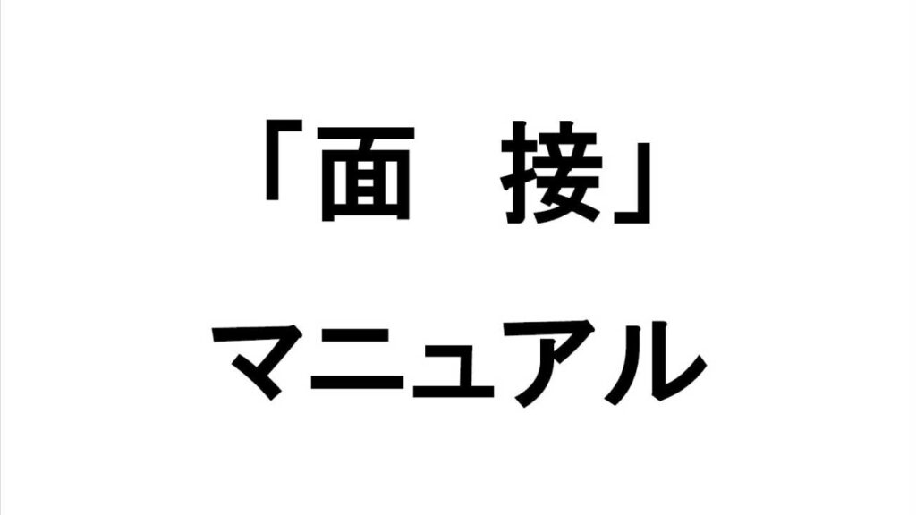 プレゼントマニュアル「面接」
