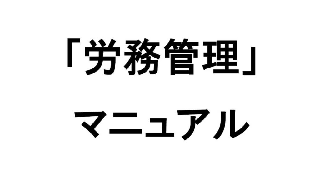 プレゼントマニュアル「労務管理」