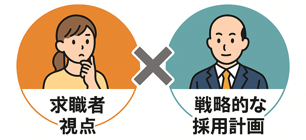 求職者の立場に立って情報を届ける「求職者視点」と、誰を・なぜ・どう採用するかを考える「戦略的な採用計画」の両方がそろってはじめて、効果的な採用につながります。